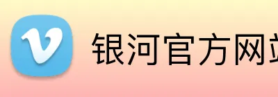 银河官方网站澳门 Logo